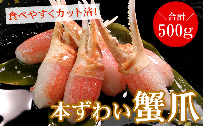 ＜12月21日決済分まで年内配送＞かに爪刺身500g A-56012