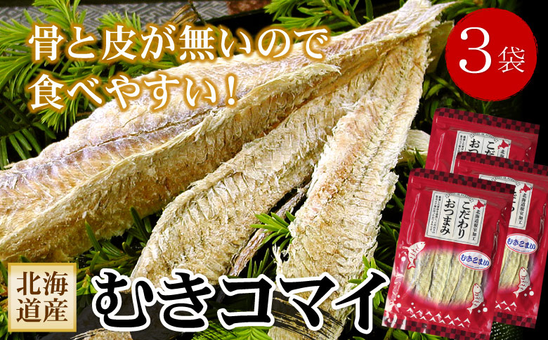 ＜12月21日決済分まで年内配送＞むきこまい130g×3P A-56027