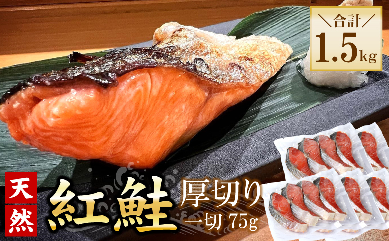 紅鮭切身4切×5P(計1.5kg) A-56029