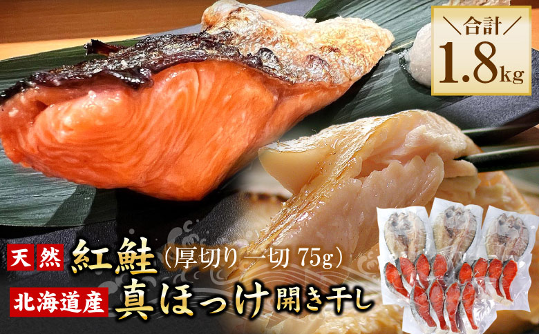 ＜12月21日決済分まで年内配送＞紅鮭切身12切・真ホッケ開き干し3枚セット(各約900g) A-56030