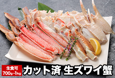 ＜12月21日決済分まで年内配送＞生食可カット済生ズワイガニ700g～1kg A-58020