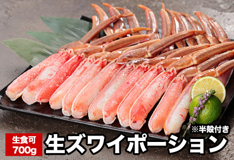 ＜12月21日決済分まで年内配送＞生食可ズワイガニ棒肉ポーション(半殻付)700g A-58021