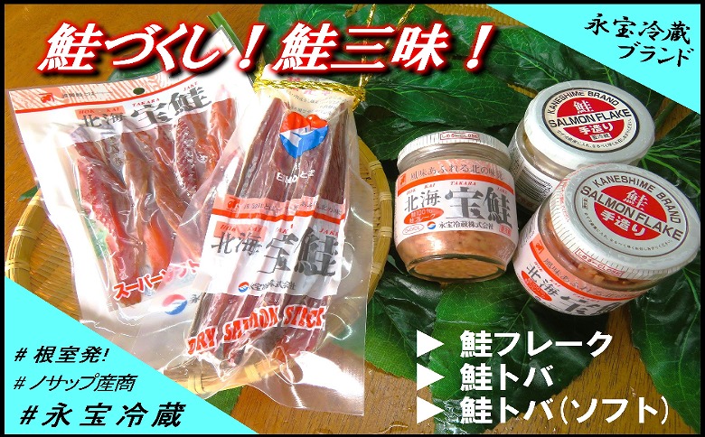 鮭づくし！鮭フレーク・鮭とば3種セット A-59017