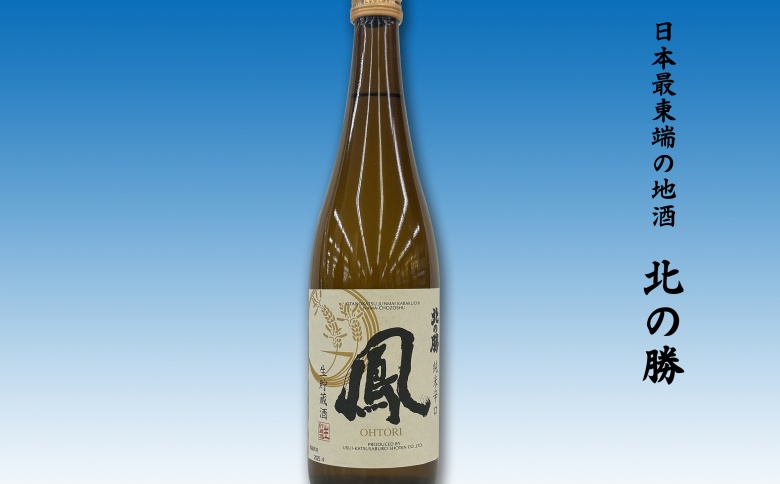 ＜12月21日決済分まで年内配送＞地酒北の勝生貯蔵純米酒「鳳」720g×1ml A-62007