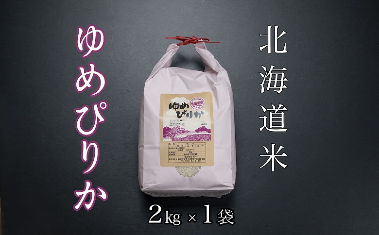 ＜12月17日決済分まで年内配送＞北海道米ゆめぴりか2kg A-65020