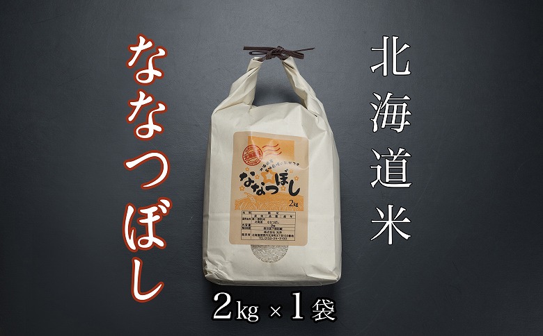 ＜12月17日決済分まで年内配送＞北海道米ななつぼし2kg A-65021