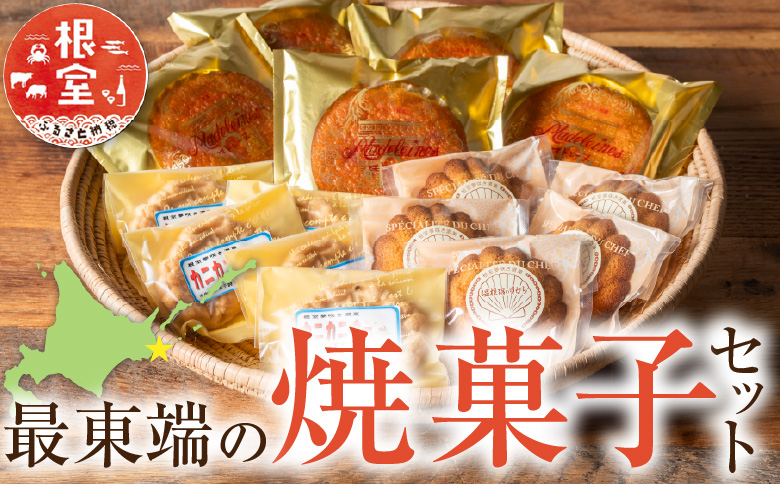 ＜12月21日決済分まで年内配送＞最東端の焼菓子セット A-68002