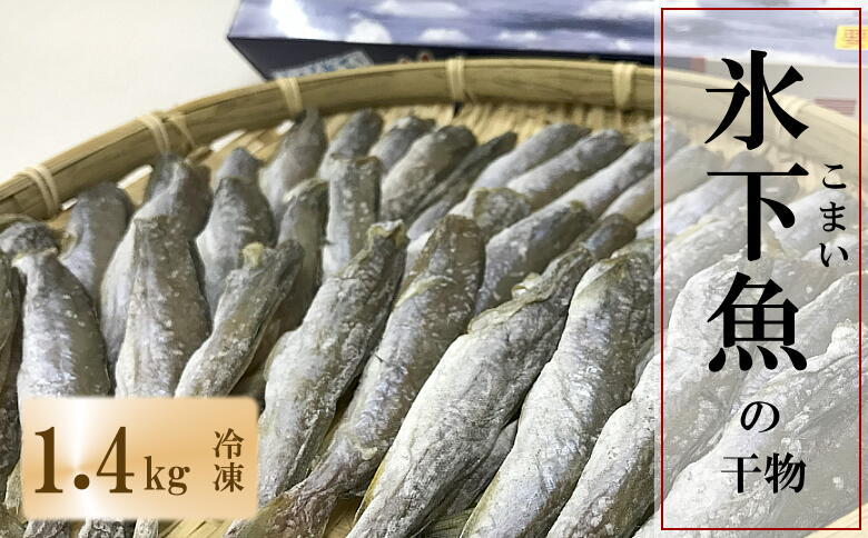 ＜12月21日決済分まで年内配送＞【北海道根室産】生干しこまい 1.4kg A-69011