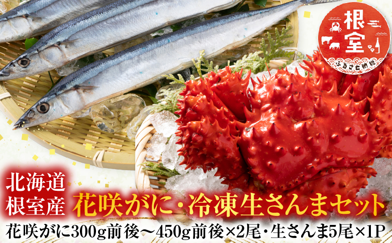 【北海道根室産】花咲かに2尾・冷凍さんま5尾セット A-70004