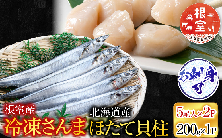 冷凍さんま・ほたて貝柱セット A-70034