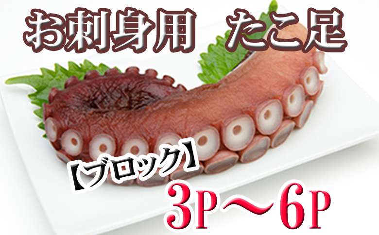 ＜12月21日決済分まで年内配送＞【北海道根室産】たこ足ブロック3～6P(計800g前後～1.4kg前後) A-70059