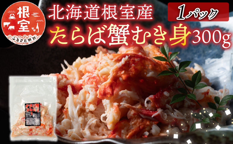 【北海道根室産】たらば蟹むき身300g×1P A-70064