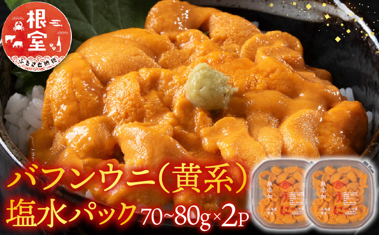 バフンウニ(黄系)塩水パック70～80g×2P B-74001
