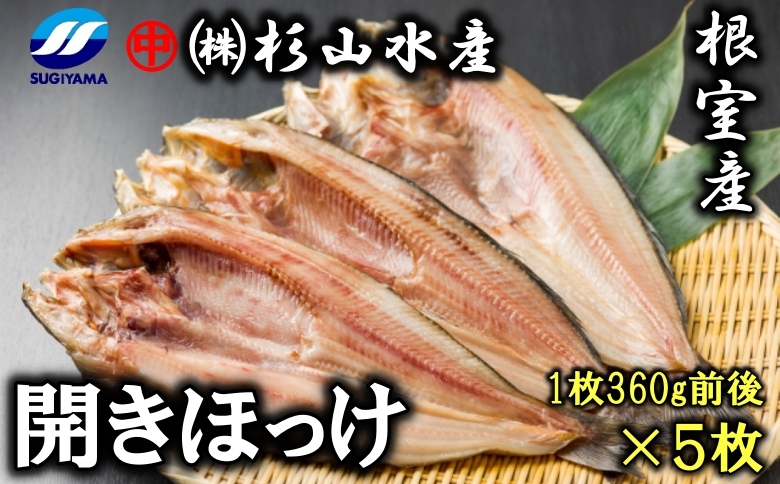 ＜12月17日決済分まで年内配送＞【北海道根室産】冷凍開きほっけ360g前後×5枚 A-75004