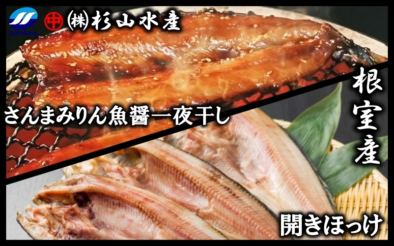 【北海道根室産】冷凍開きほっけ約360g前後×3枚、さんまみりん魚醤一夜干し3枚入×3P A-75008