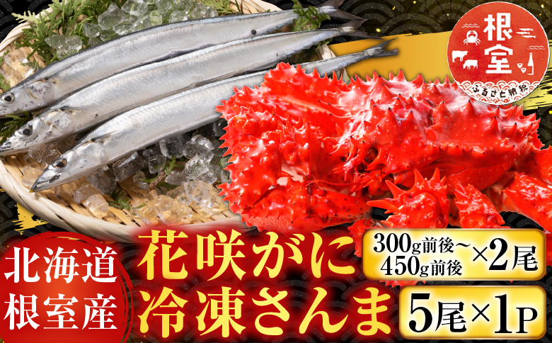 【北海道根室産】花咲かに2尾・冷凍さんま5尾 A-76002