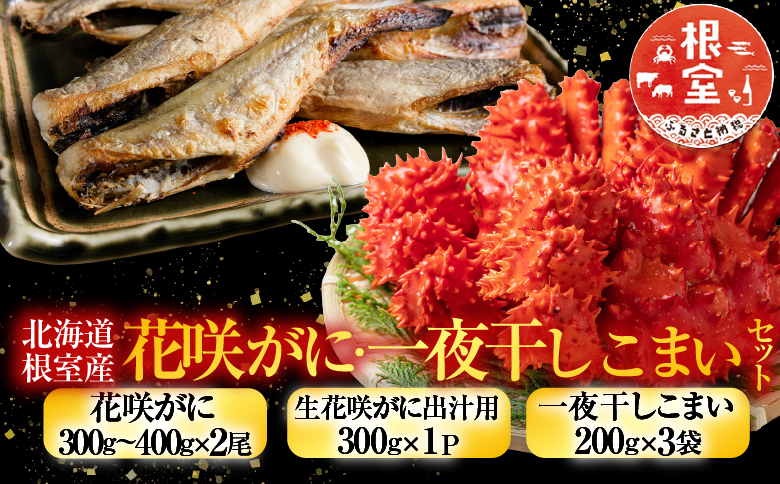 【北海道根室産】花咲かに・一夜干しこまいセット A-76007