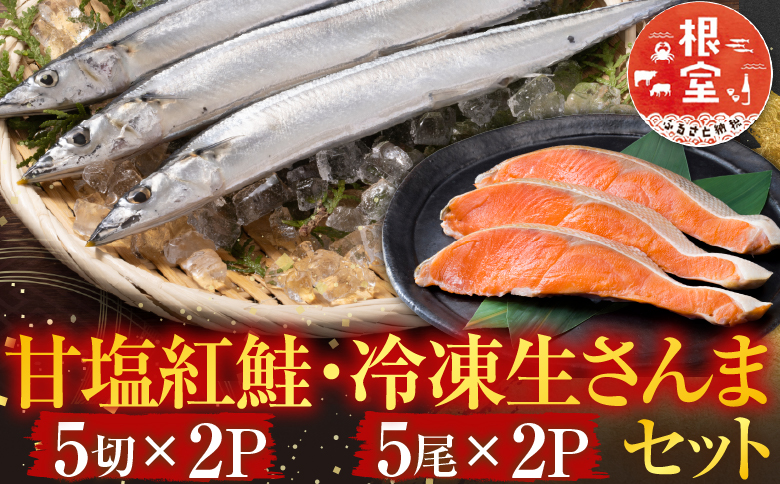 甘塩紅鮭5切×2P・冷凍生さんま5尾×2P A-76008