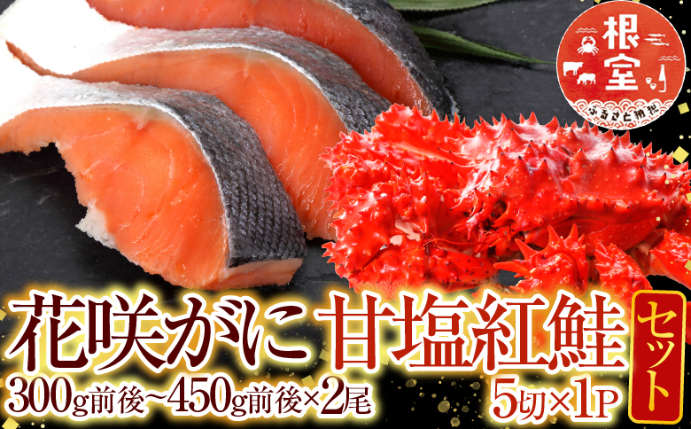 花咲かに2尾・甘塩紅鮭5切×1P A-76011