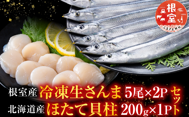 冷凍生さんま5尾×2P・ほたて貝柱200g×1Pセット A-76016