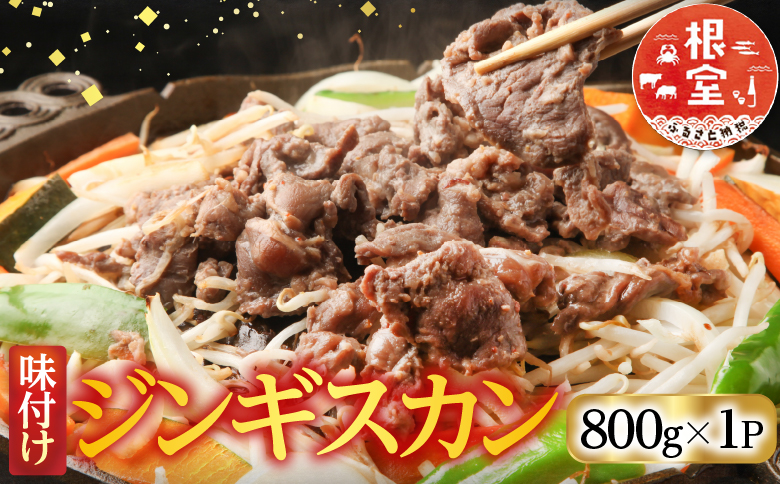 味付けジンギスカン800g×1P A-76023
