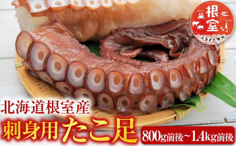 【北海道根室産】たこ足800g前後～1.4kg前後×1本 A-76028