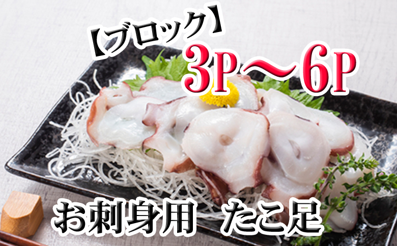 【北海道根室産】たこ足ブロック3～6P(計800g前後～1.4kg前後) A-76036