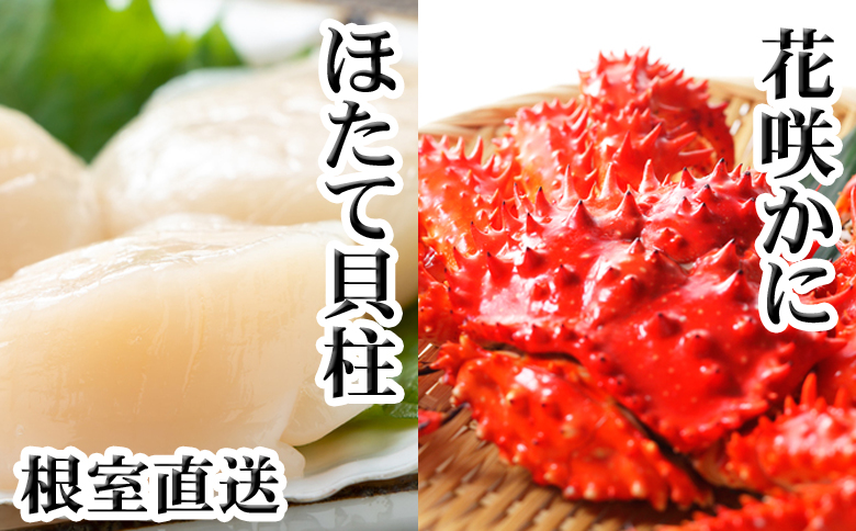 ＜12月21日決済分まで年内配送＞花咲かに300g前後～450g前後×1尾、ほたて貝柱200g A-76037