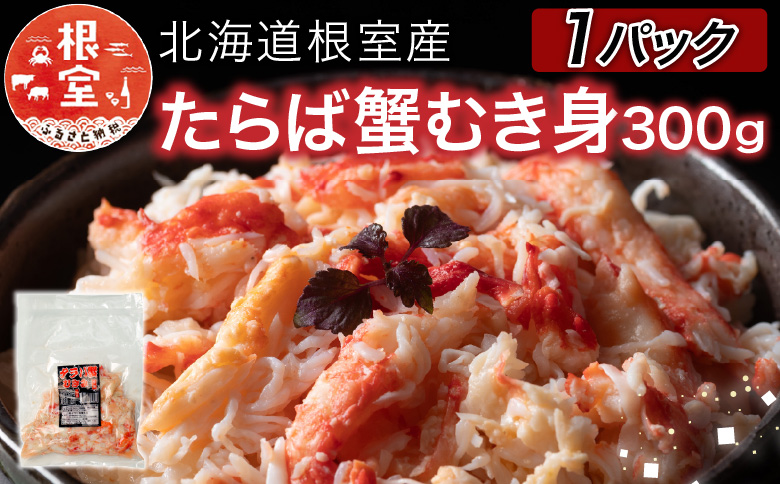 ＜12月21日決済分まで年内配送＞【北海道根室産】たらば蟹むき身300g×1P A-76038