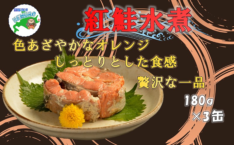 ＜12月21日決済分まで年内配送＞紅鮭水煮180g×3缶 A-78013