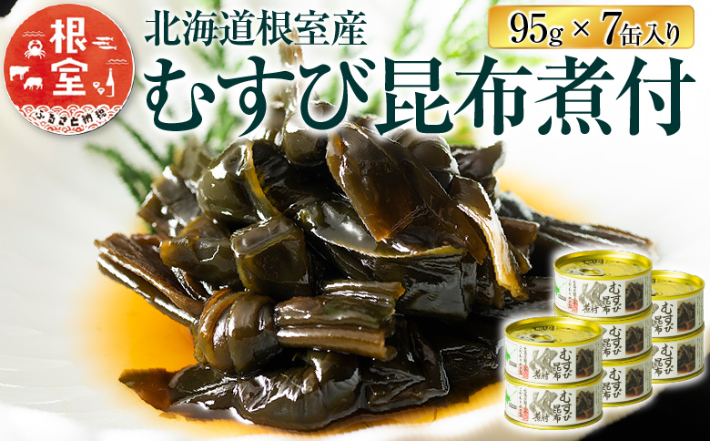 【北海道根室産】むすび昆布煮付95g×7缶 A-78022