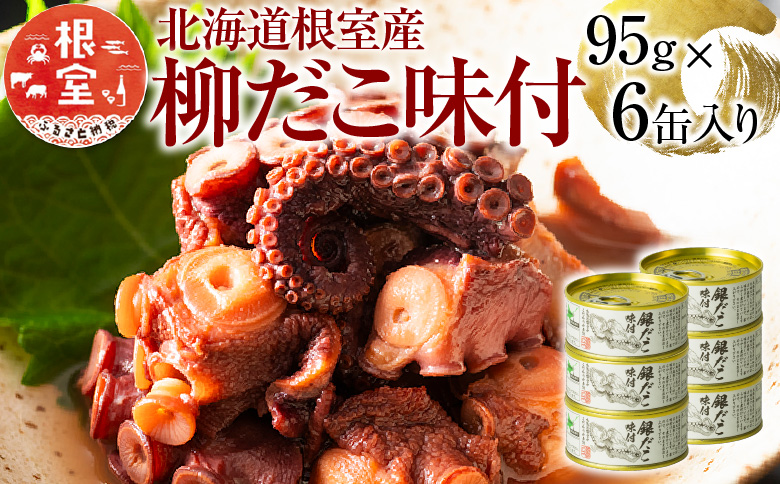 ＜12月21日決済分まで年内配送＞【北海道根室産】柳だこ味付95g×6缶 A-78023