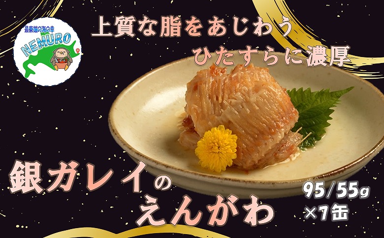 ＜12月21日決済分まで年内配送＞銀ガレイえんがわ味付95g×7缶 A-78024