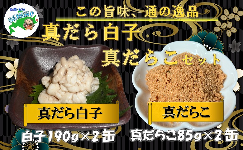 【北海道根室産】まだらの白子・まだらこ味付計4缶 A-78025