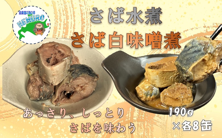 ＜12月21日決済分まで年内配送＞【北海道根室産】さば水煮190g×4、さば白味噌煮190g×4(計8缶) A-78026