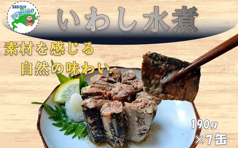 【北海道根室産】いわし水煮190g×7缶 A-78027