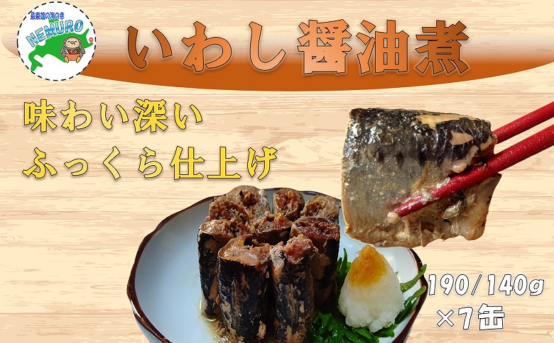 ＜12月21日決済分まで年内配送＞【北海道根室産】いわし醤油煮190g×7缶 A-78028