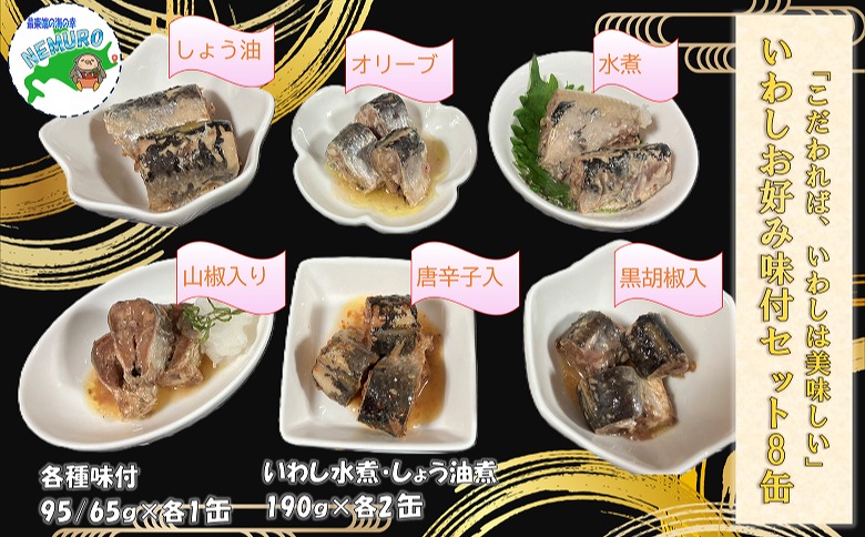 ＜12月21日決済分まで年内配送＞【北海道根室産】いわしお好み味付けセット(計8缶) A-78029