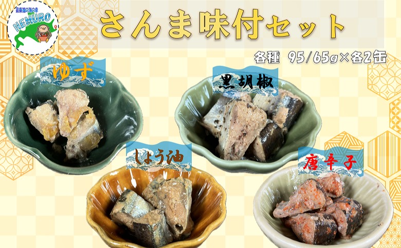 ＜12月21日決済分まで年内配送＞【北海道根室産】さんまお好み味付けセット(計8缶) A-78030