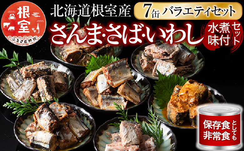 ＜12月21日決済分まで年内配送＞【北海道根室産】さんま・さば・いわし水煮・味付セット(計7缶) A-78031