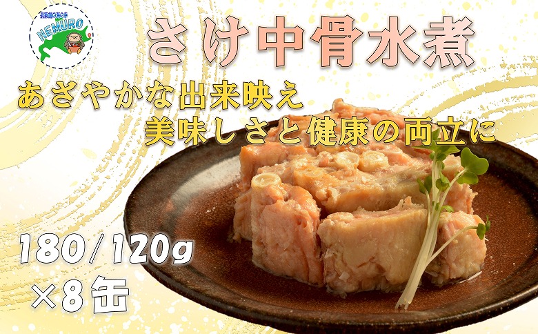 さけ中骨水煮180g×8缶 A-78032