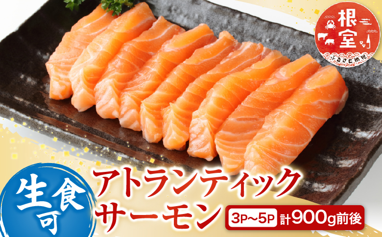 生食可アトランティックサーモン3～5P(計900g前後) A-81023