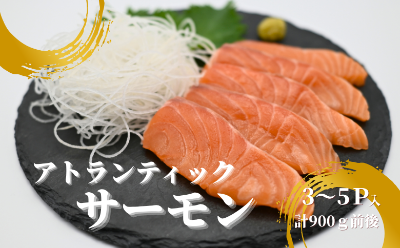 生食可アトランティックサーモン3～5P(計900g前後) A-81023