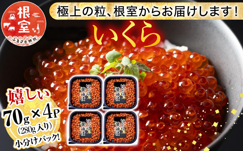 鮭いくら醤油漬け70g×4P(計280g) A-81026