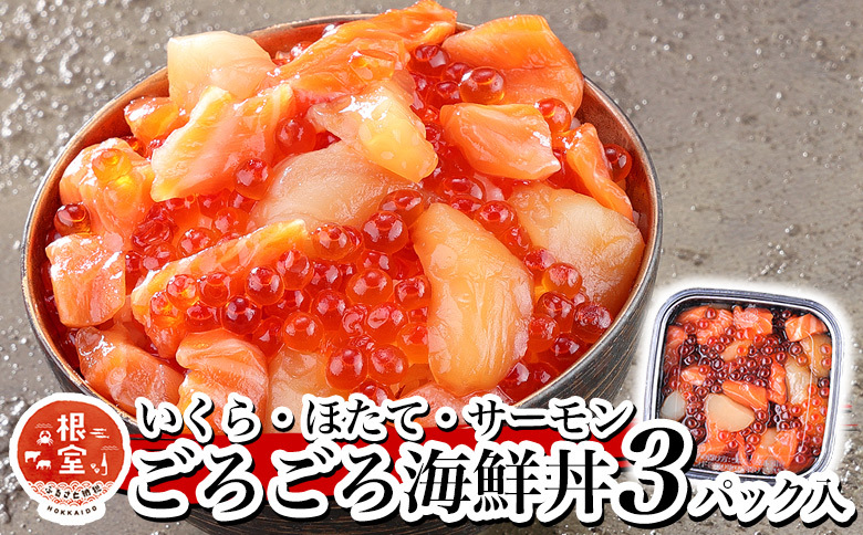 いくら・ほたて・サーモンのごろごろ海鮮丼セット×3P A-81027