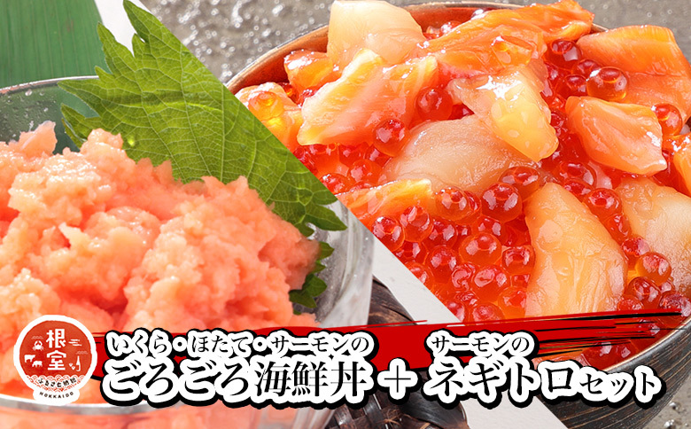 いくら・ほたて・サーモンのごろごろ海鮮丼2P・サーモンネギトロ2Pセット A-81028