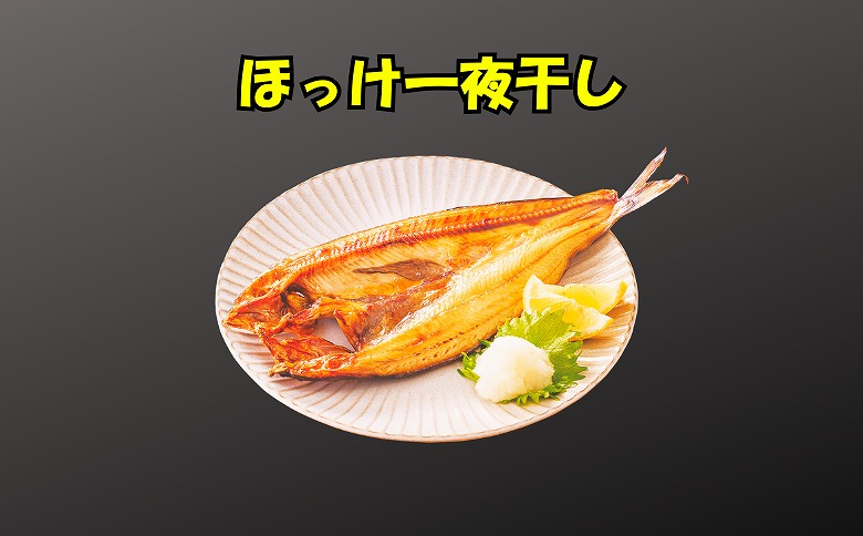 ほっけ一夜干し5枚セット A-83001