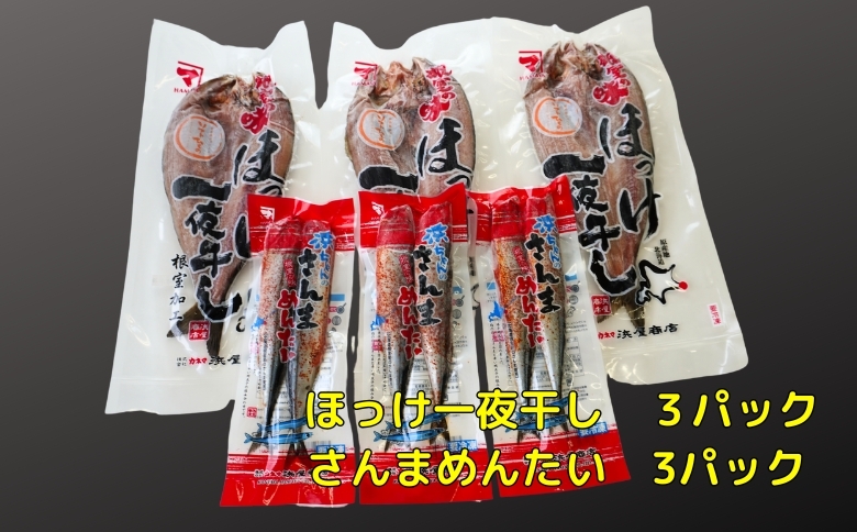ほっけ一夜干し1枚×3P、さんま明太3P A-83005