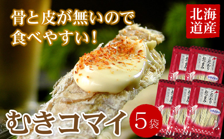 ＜12月21日決済分まで年内配送＞むきこまい130g×5P B-07033