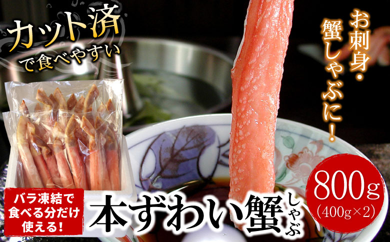 ＜12月21日決済分まで年内配送＞【生食可・カット済・棒肉のみ】ずわいかにしゃぶ800g B-07034